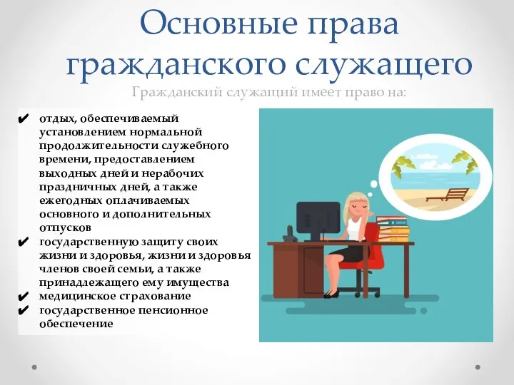 отдых, обеспечиваемый установлением нормальной продолжительности служебного времени, предоставлением выходных дней и нерабочих