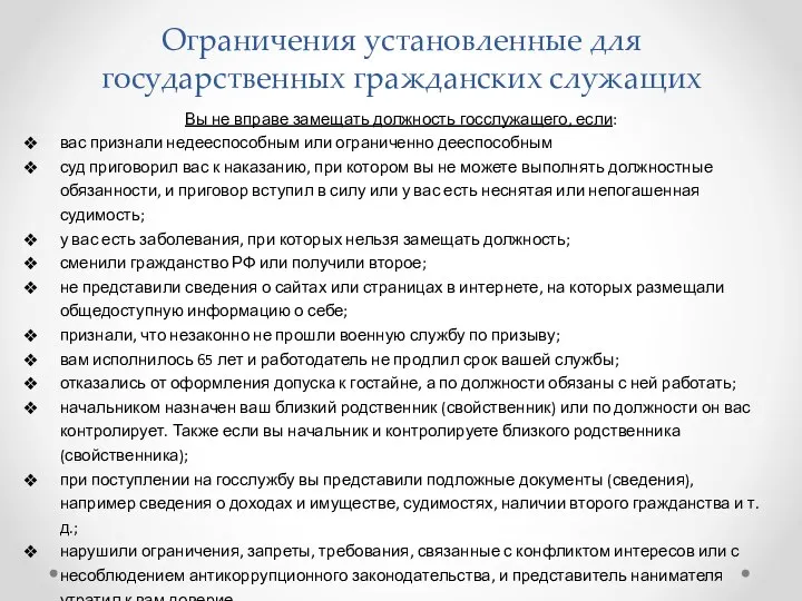 Ограничения установленные для государственных гражданских служащих Вы не вправе замещать должность госслужащего,