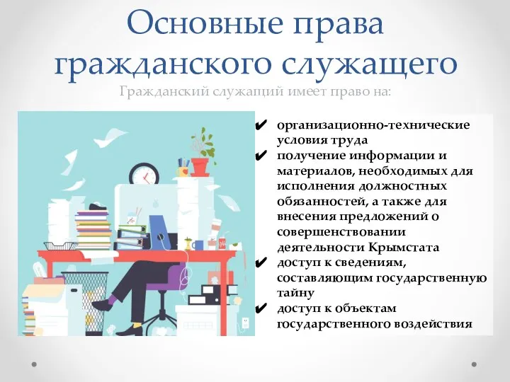 Основные права гражданского служащего Гражданский служащий имеет право на: организационно-технические условия труда