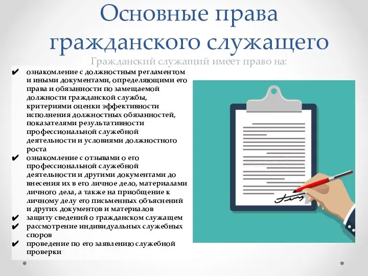 ознакомление с должностным регламентом и иными документами, определяющими его права и обязанности