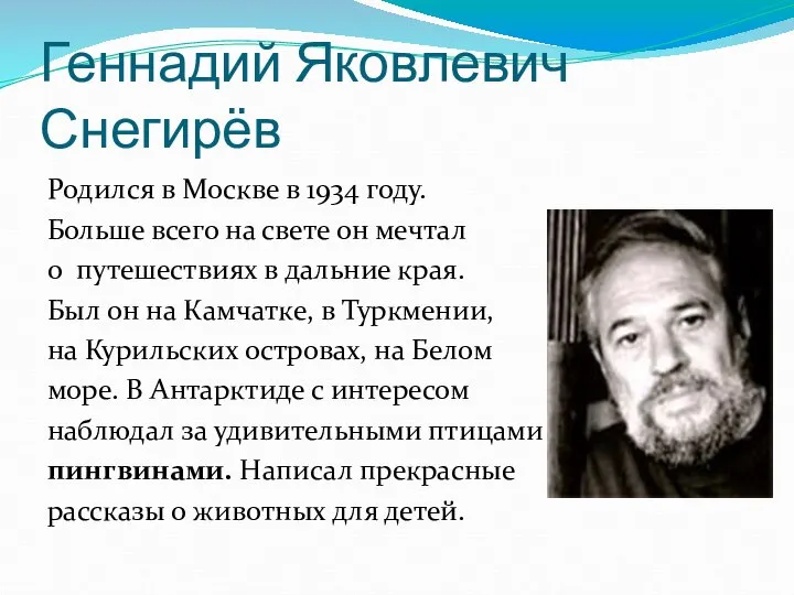 Геннадий Яковлевич Снегирёв Родился в Москве в 1934 году. Больше всего на