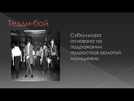 Тедди-бой Субкультура основана на подражании подростков «золотой молодежи».