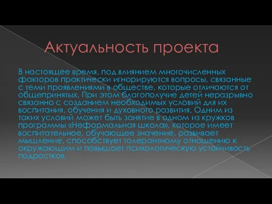 Актуальность проекта В настоящее время, под влиянием многочисленных факторов практически игнорируются вопросы,