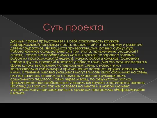 Суть проекта Данный проект представляет из себя совокупность кружков неформальной направленности, нацеленной