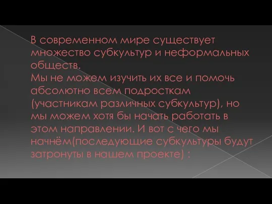 В современном мире существует множество субкультур и неформальных обществ. Мы не можем