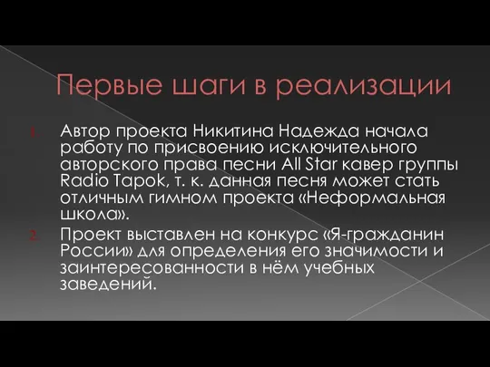 Первые шаги в реализации Автор проекта Никитина Надежда начала работу по присвоению