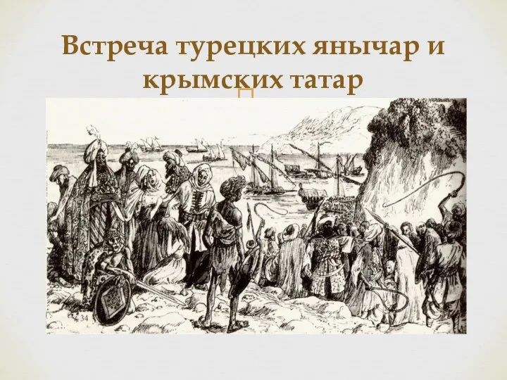 Встреча турецких янычар и крымских татар