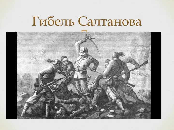 Гибель Салтанова