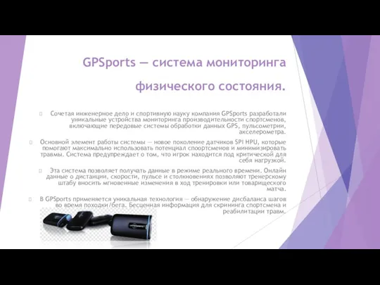 GPSports — система мониторинга физического состояния. Сочетая инженерное дело и спортивную науку