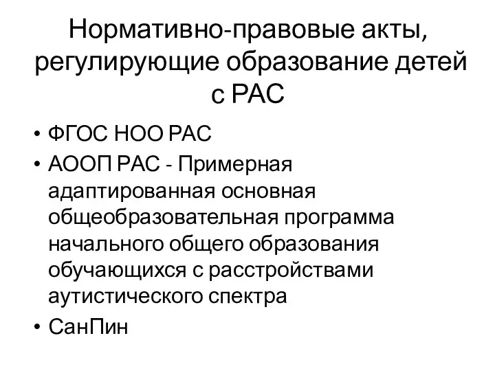 Нормативно-правовые акты, регулирующие образование детей с РАС ФГОС НОО РАС АООП РАС