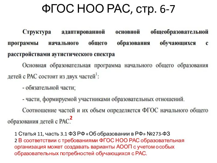 ФГОС НОО РАС, стр. 6-7 1 Статья 11, часть 3.1 ФЗ РФ