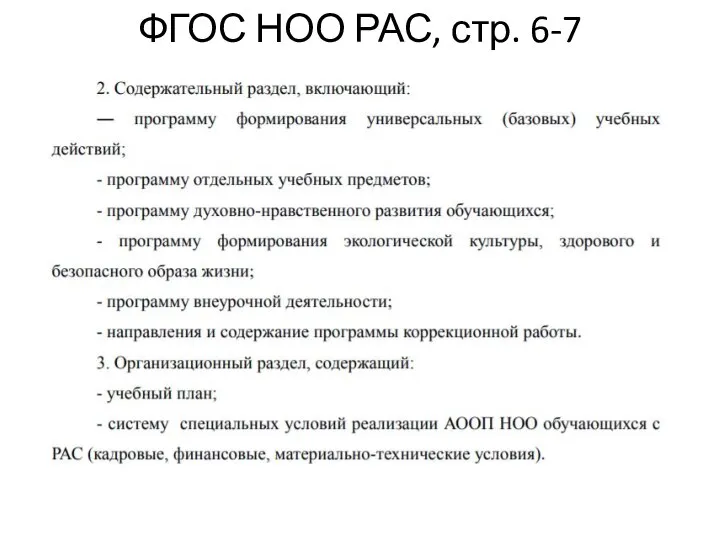 ФГОС НОО РАС, стр. 6-7