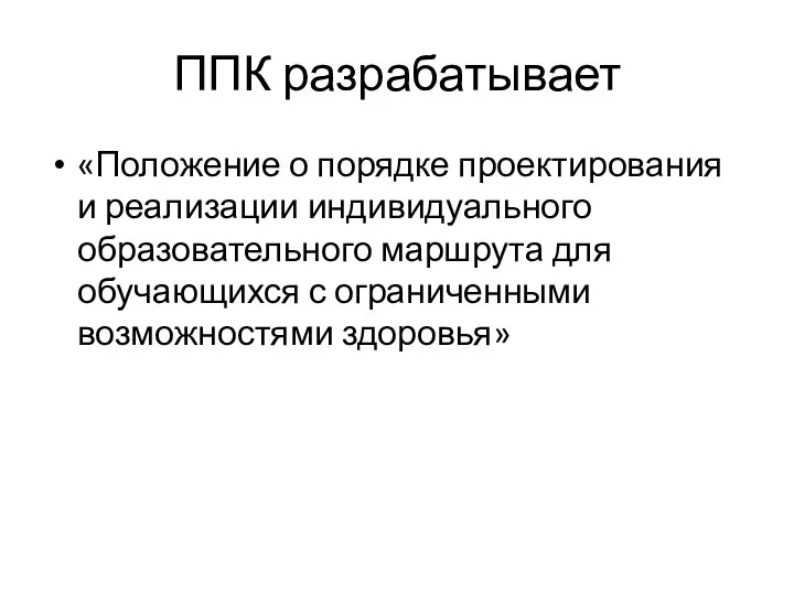 ППК разрабатывает «Положение о порядке проектирования и реализации индивидуального образовательного маршрута для