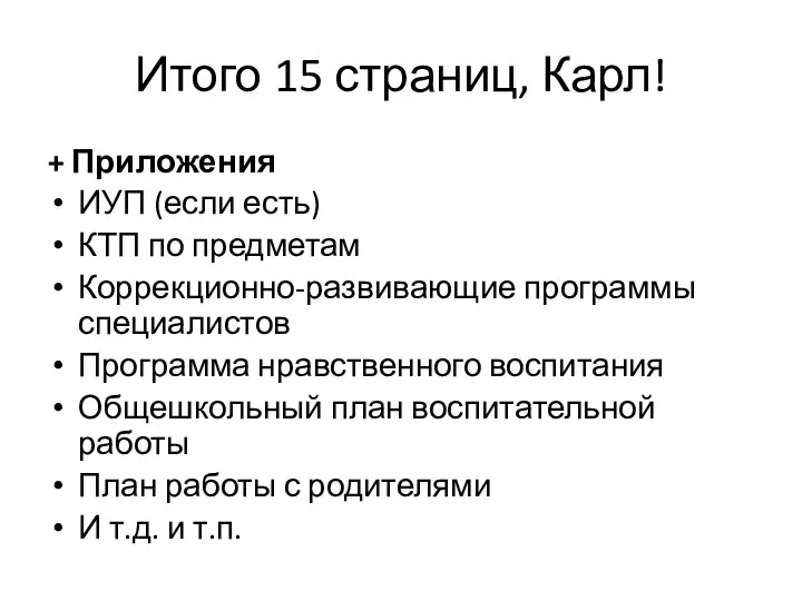 Итого 15 страниц, Карл! + Приложения ИУП (если есть) КТП по предметам