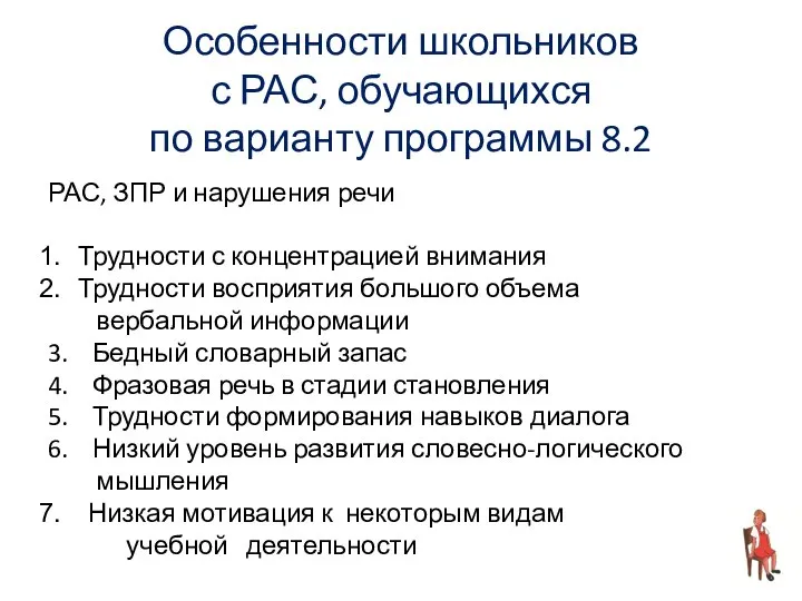 Особенности школьников с РАС, обучающихся по варианту программы 8.2 РАС, ЗПР и