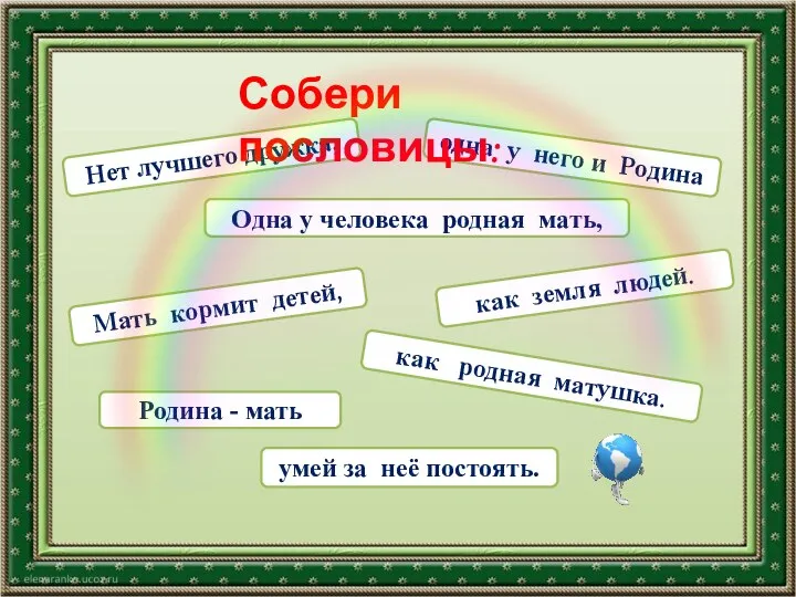 Нет лучшего дружка, одна у него и Родина Одна у человека родная