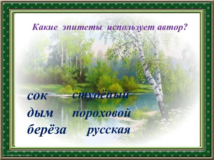 сок дым берёза Какие эпитеты использует автор? студёный пороховой русская