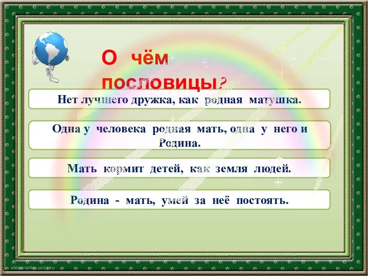 Нет лучшего дружка, как родная матушка. Одна у человека родная мать, одна