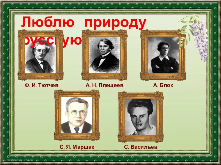 Люблю природу русскую Ф. И. Тютчев С. Я. Маршак А. Блок С. Васильев А. Н. Плещеев