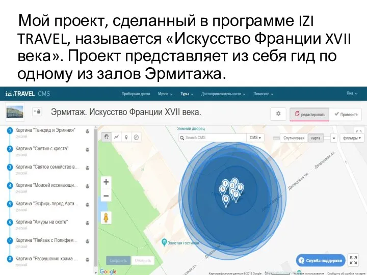 Мой проект, сделанный в программе IZI TRAVEL, называется «Искусство Франции XVII века».