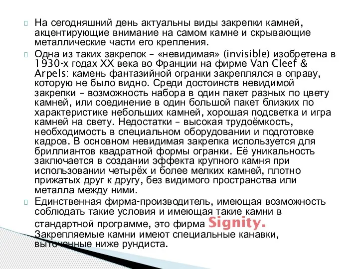 На сегодняшний день актуальны виды закрепки камней, акцентирующие внимание на самом камне