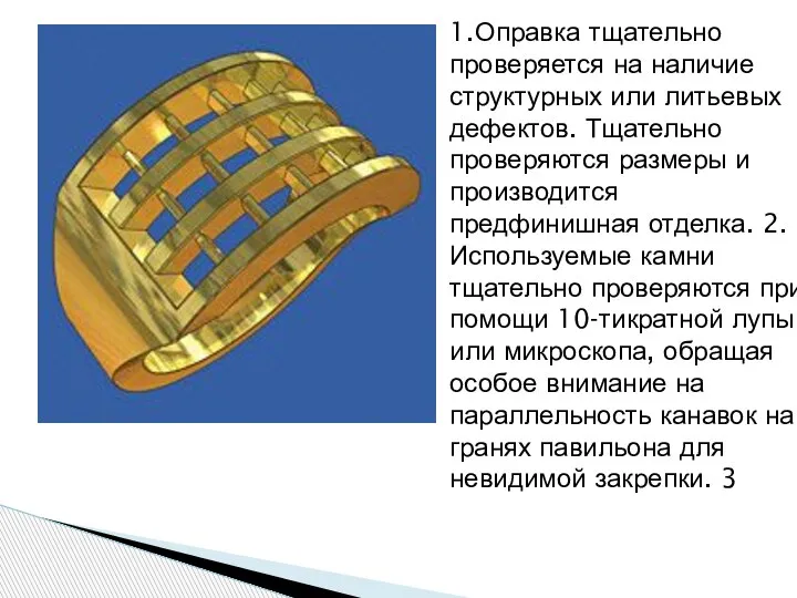 1.Оправка тщательно проверяется на наличие структурных или литьевых дефектов. Тщательно проверяются размеры