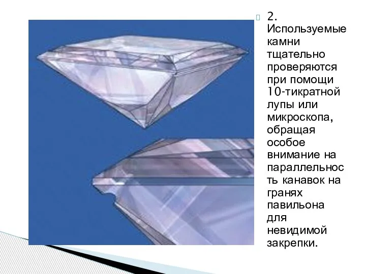 2. Используемые камни тщательно проверяются при помощи 10-тикратной лупы или микроскопа, обращая