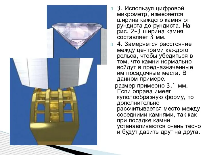 3. Используя цифровой микрометр, измеряется ширина каждого камня от рундиста до рундиста.