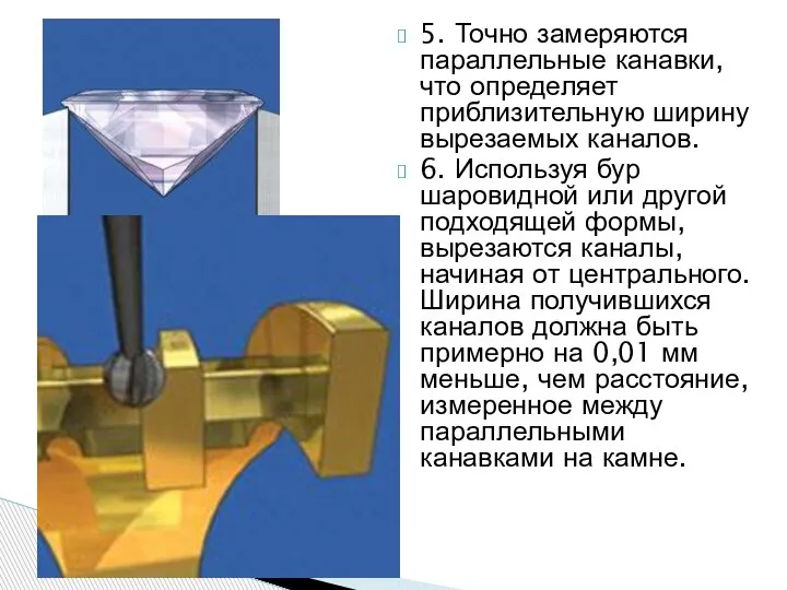 5. Точно замеряются параллельные канавки, что определяет приблизительную ширину вырезаемых каналов. 6.