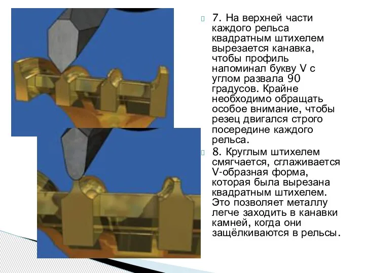 7. На верхней части каждого рельса квадратным штихелем вырезается канавка, чтобы профиль