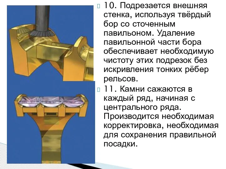 10. Подрезается внешняя стенка, используя твёрдый бор со сточенным павильоном. Удаление павильонной