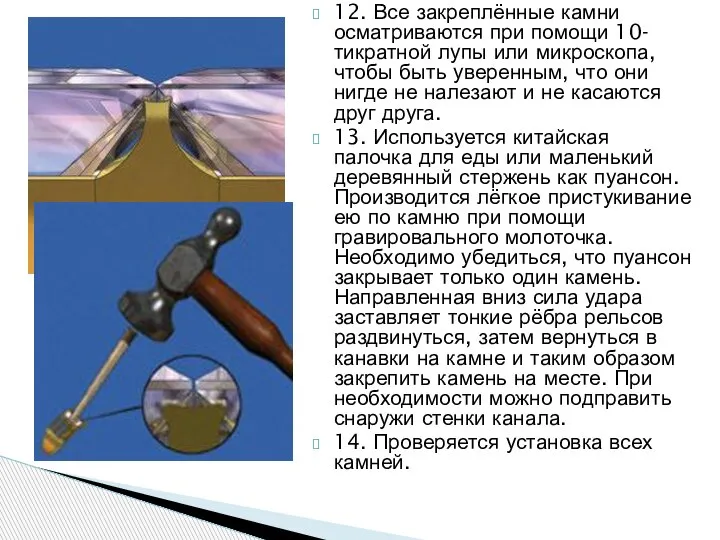 12. Все закреплённые камни осматриваются при помощи 10-тикратной лупы или микроскопа, чтобы