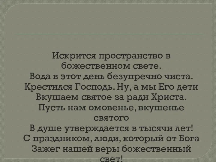 Искрится пространство в божественном свете. Вода в этот день безупречно чиста. Крестился