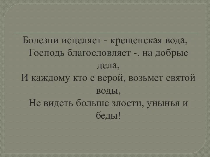 Болезни исцеляет - крещенская вода, Господь благословляет -. на добрые дела, И