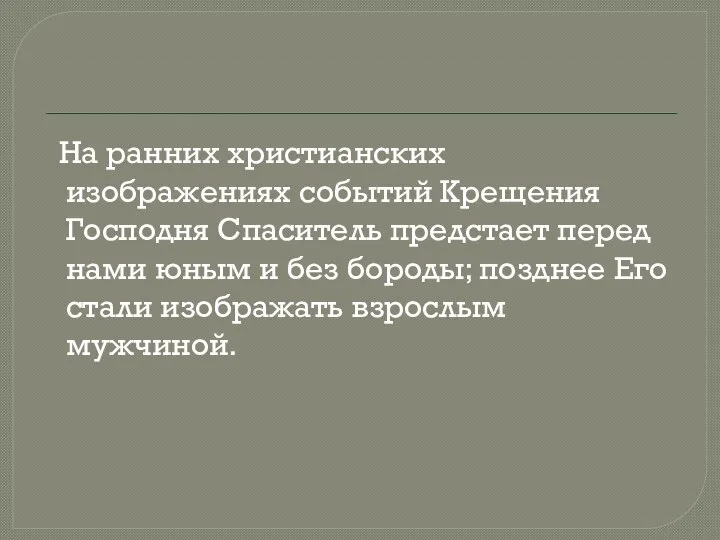 На ранних христианских изображениях событий Крещения Господня Спаситель предстает перед нами юным