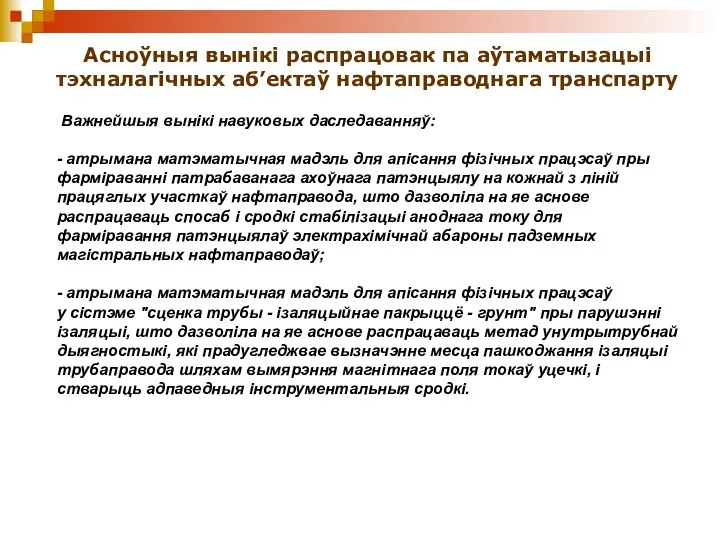 Асноўныя вынікі распрацовак па аўтаматызацыі тэхналагічных аб’ектаў нафтаправоднага транспарту Важнейшыя вынікі навуковых