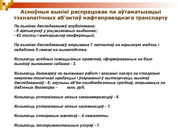 Асноўныя вынікі распрацовак па аўтаматызацыі тэхналагічных аб’ектаў нафтаправоднага транспарту Па выніках даследаванняў