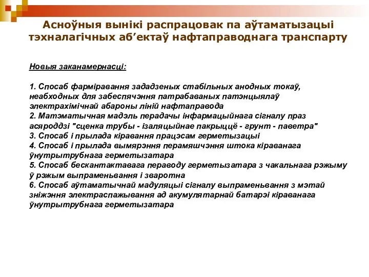 Асноўныя вынікі распрацовак па аўтаматызацыі тэхналагічных аб’ектаў нафтаправоднага транспарту Новыя заканамернасці: 1.