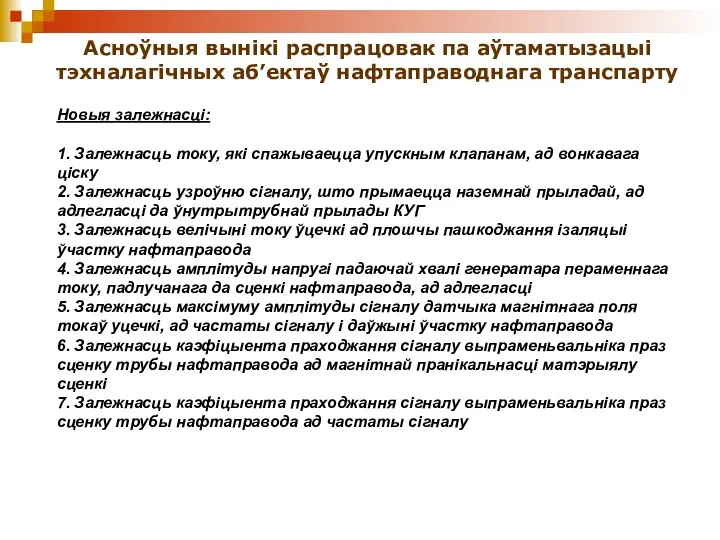 Асноўныя вынікі распрацовак па аўтаматызацыі тэхналагічных аб’ектаў нафтаправоднага транспарту Новыя залежнасці: 1.