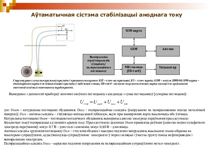 Аўтаматычная сістэма стабілізацыі аноднага току Вымеранае з дапамогай прыбораў значэнне ахоўнага патэнцыялу