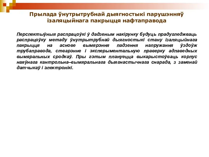 Прылада ўнутрытрубнай дыягностыкі парушэнняў ізаляцыйнага пакрыцця нафтаправода Перспектыўныя распрацоўкі ў дадзеным накірунку