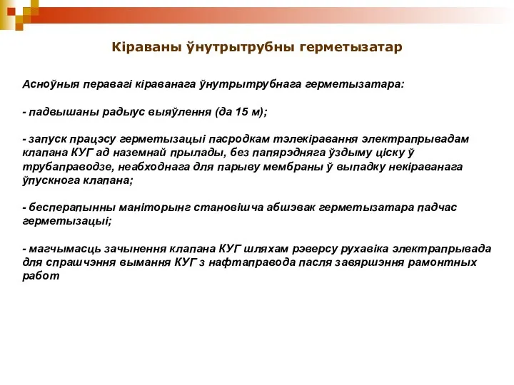 Кіраваны ўнутрытрубны герметызатар Асноўныя перавагі кіраванага ўнутрытрубнага герметызатара: - падвышаны радыус выяўлення