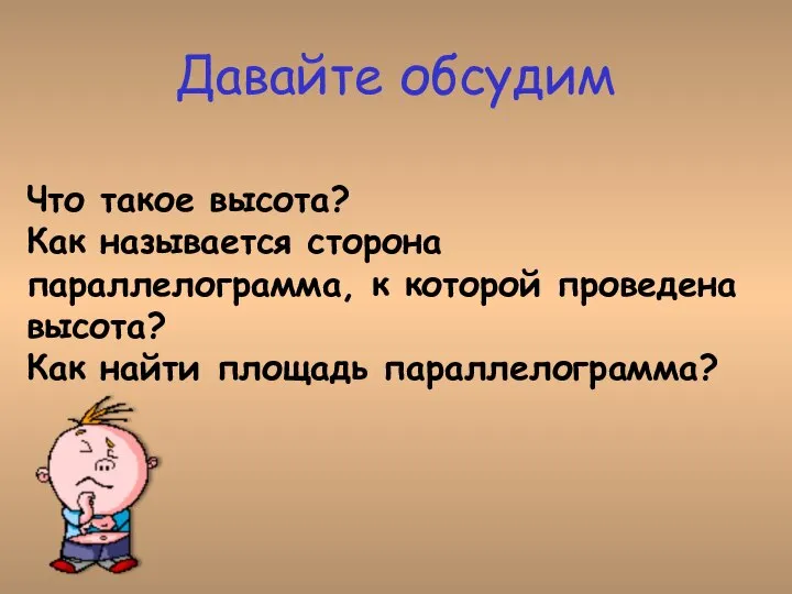 Что такое высота? Как называется сторона параллелограмма, к которой проведена высота? Как