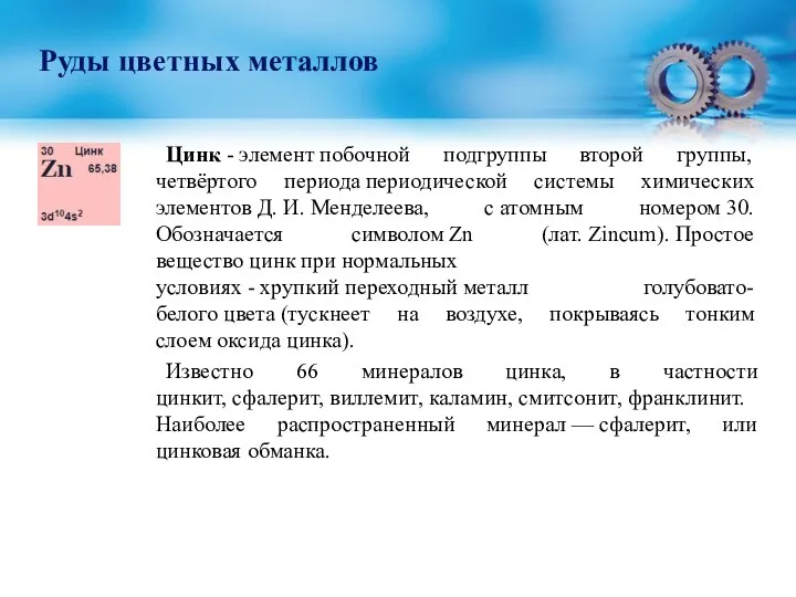 Цинк - элемент побочной подгруппы второй группы, четвёртого периода периодической системы химических