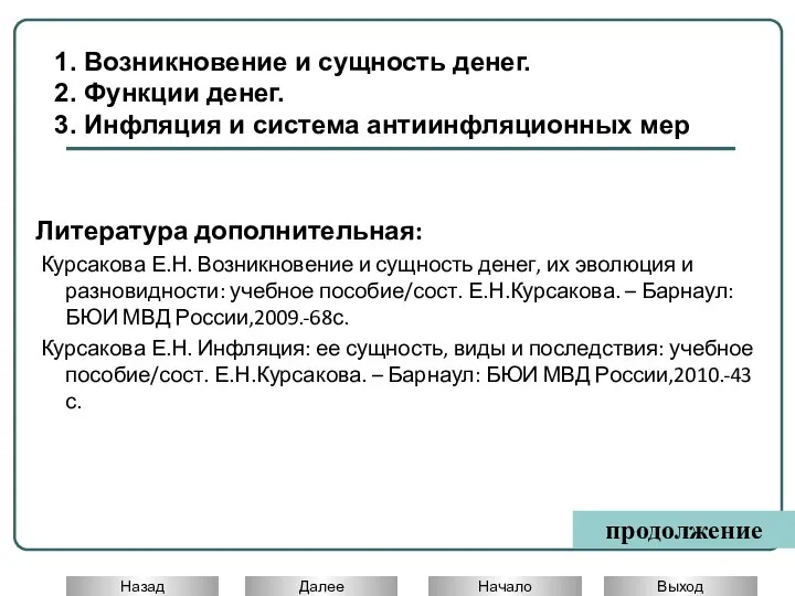 Литература дополнительная: Курсакова Е.Н. Возникновение и сущность денег, их эволюция и разновидности: