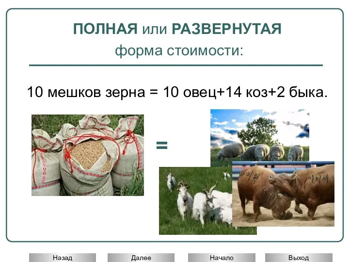 ПОЛНАЯ или РАЗВЕРНУТАЯ форма стоимости: 10 мешков зерна = 10 овец+14 коз+2 быка. =