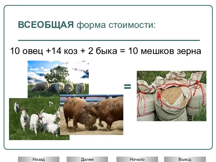 ВСЕОБЩАЯ форма стоимости: 10 овец +14 коз + 2 быка = 10 мешков зерна =