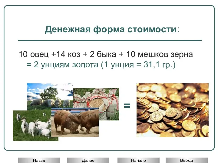 Денежная форма стоимости: 10 овец +14 коз + 2 быка + 10