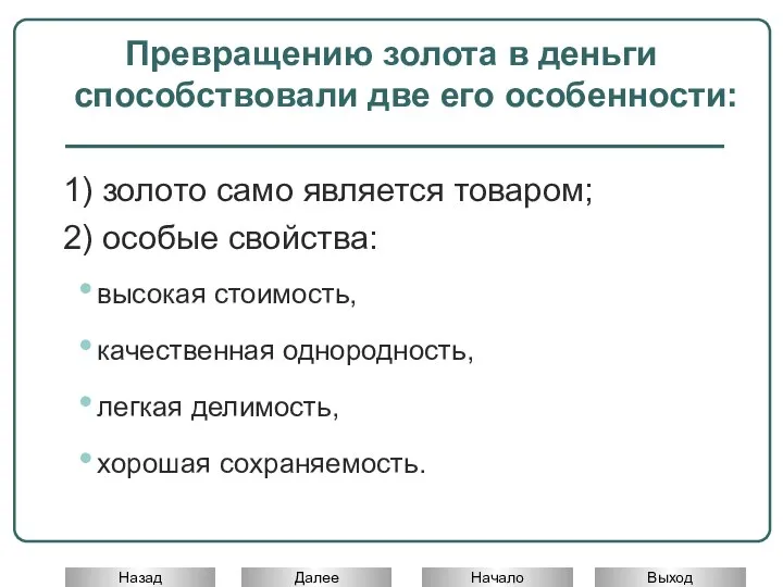 Превращению золота в деньги способствовали две его особенности: 1) золото само является