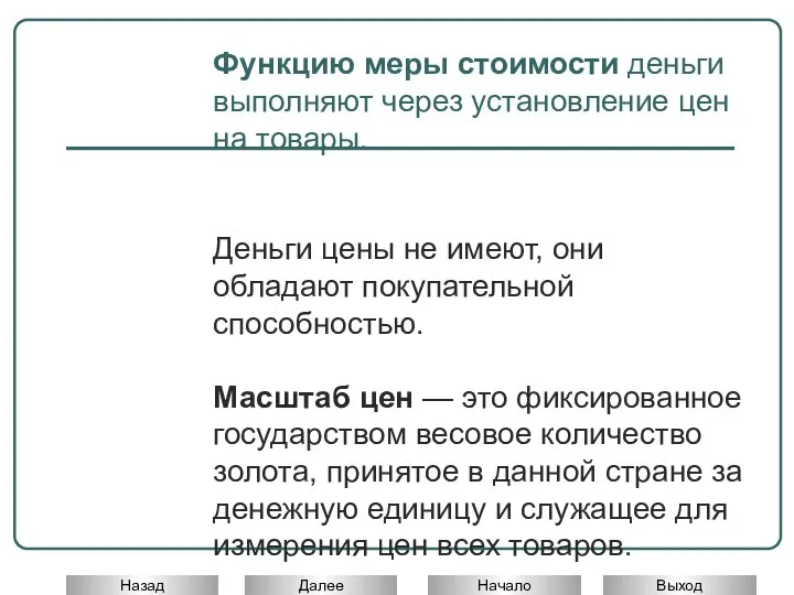 Функцию меры стоимости деньги выполняют через установление цен на товары. Деньги цены